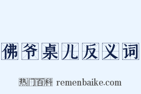 佛爷桌儿反义词是什么意思的图片